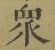 Chữ 衆