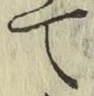 字て
