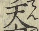 字天