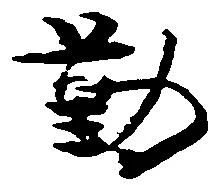 已定位勤