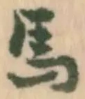글자 馬