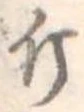 Đã định vị 斤