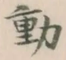 글자 動