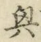 Chữ 興