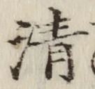 Chữ 清