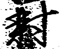 已定位対