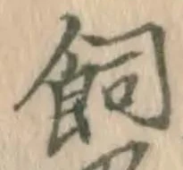 字飼