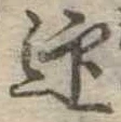 迎 위치 확인됨