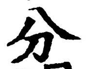 𡨸分
