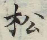 글자 松