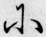 𛂋の位置