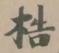 梏の位置