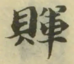 Đã định vị 賱