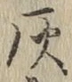 Character 灰