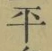 Chữ 平