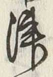 𡨸津