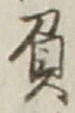 文字負