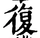 글자 復