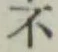 글자 不