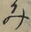 글자 み