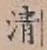 글자 清