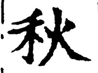 𡨸秋