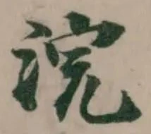 Đã định vị 浣