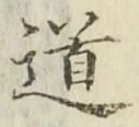 글자 道