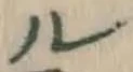 文字ル