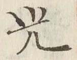 文字光