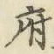 文字府