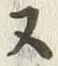 𡨸ス