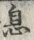 글자 息