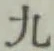 글자 九