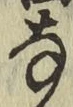 글자 な