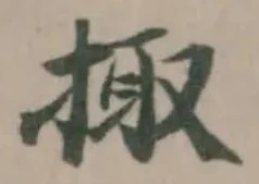 Đã định vị 掫