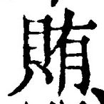글자 賄