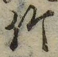 竹 위치 확인됨