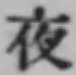 글자 夜