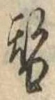 替 위치 확인됨