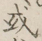 𢦙の位置