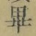 Chữ 畢