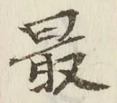 글자 最