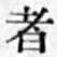 字者