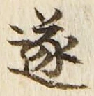 Chữ 遂