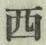 글자 西