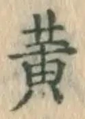 Character 黄