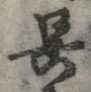 呉 위치 확인됨