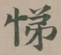 悌の位置