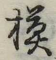模 위치 확인됨